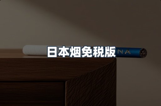 日本烟免税版